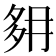 𡖔