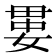 𡞔
