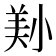 𡮔