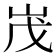 𡶔