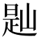 𡺔