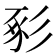 𢒔