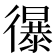 𢖔