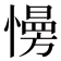 𢢔