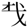 𢦔