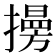 𢶔