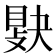𢾔