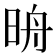 𣆔