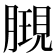 𣎔
