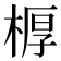 𣖔
