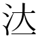 𣲔