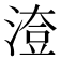𣺔