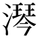 𣾔