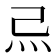 𤆔