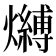 𤒔
