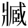 𤖔