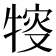 𤚔