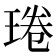 𤦔