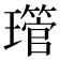 𤪔