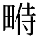 𤲔