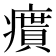𤺔