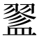 𥂔