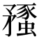𥎔