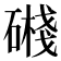 𥖔