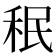𥞔