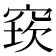 𥦔