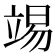 𥪔