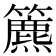 𥶔