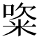 𥺔