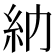 𥾔