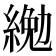 𦂔