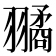 𦒔