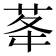 𦮔