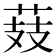 𦲔