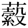 𧂔