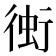 𧊔
