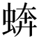 𧎔
