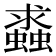 𧒔