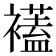 𧞔