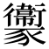 𧲔