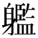 𨊔