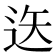 𨒔