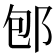 𨚔