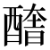 𨢔