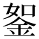 𨦔