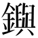 𨮔